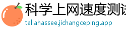 科学上网速度测试